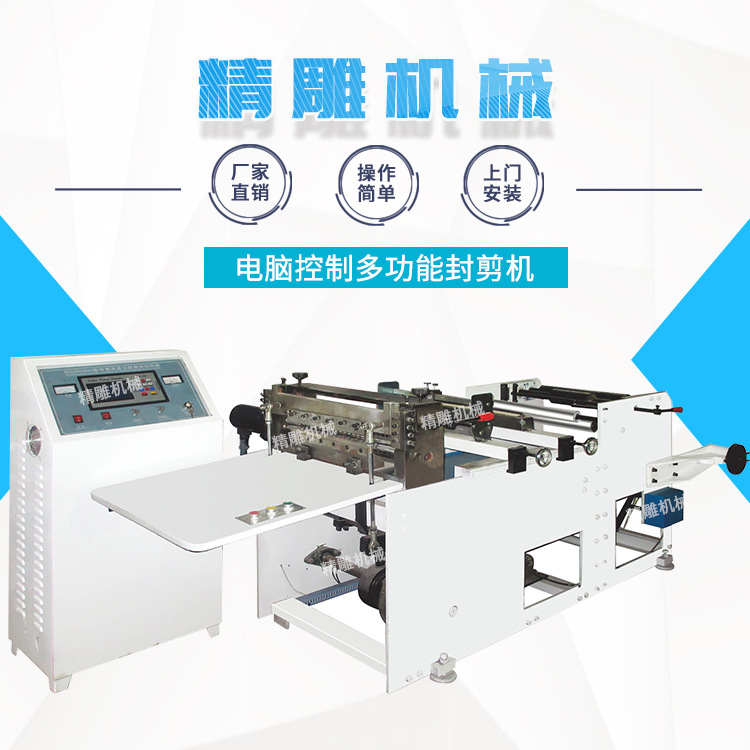 電腦控制多功能封剪機(jī)，服裝袋食品袋封剪機(jī)，
