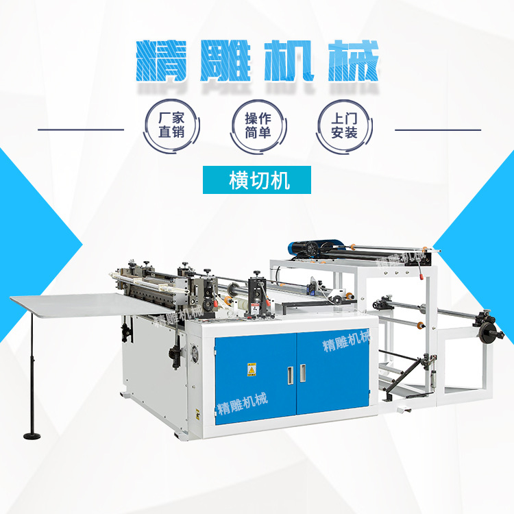 電腦無(wú)紡布橫切機(jī)，PVC膜卷料切片機(jī)，自動(dòng)送料
